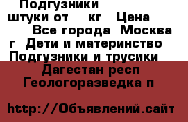 Подгузники Pampers 6 54 штуки от 15 кг › Цена ­ 1 800 - Все города, Москва г. Дети и материнство » Подгузники и трусики   . Дагестан респ.,Геологоразведка п.
